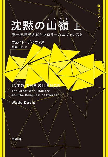 沈黙の山嶺:第一次世界大戦とマロリーのエヴェレスト 上