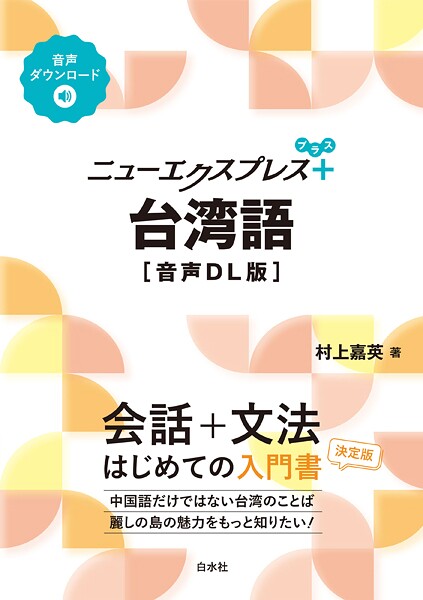 ニューエクスプレスプラス 台湾語［音声DL版］