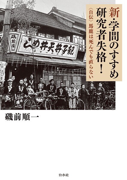 新・学問のすすめ 研究者失格！:自伝 馬鹿は死んでも直らない