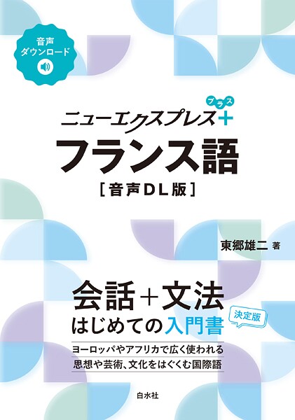 ニューエクスプレスプラス フランス語［音声DL版］