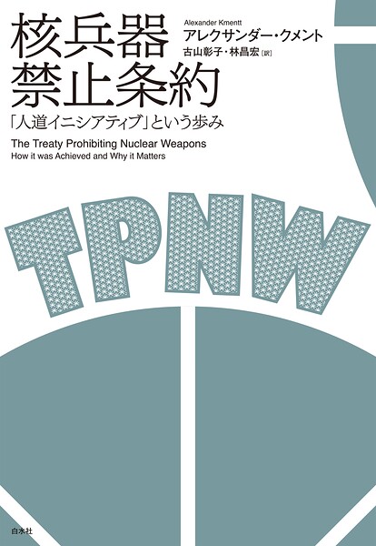 核兵器禁止条約:「人道イニシアティブ」という歩み