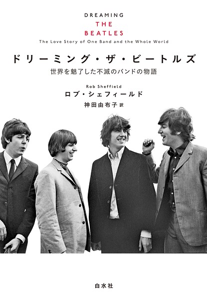 ドリーミング・ザ・ビートルズ:世界を魅了した不滅のバンドの物語