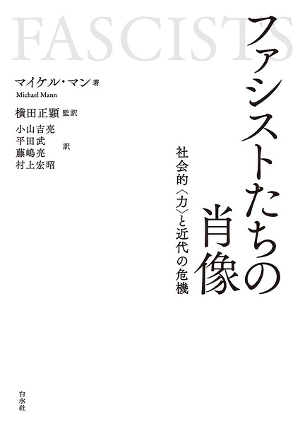 ファシストたちの肖像:社会的〈力〉と近代の危機
