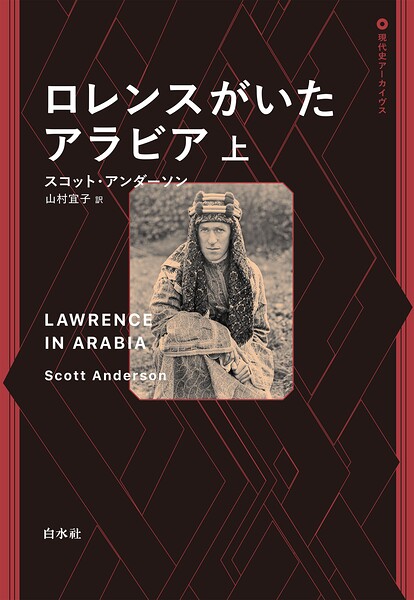 ロレンスがいたアラビア 上