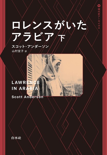 ロレンスがいたアラビア 下