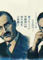 トーマス・マンはなぜ日本で愛されるのか