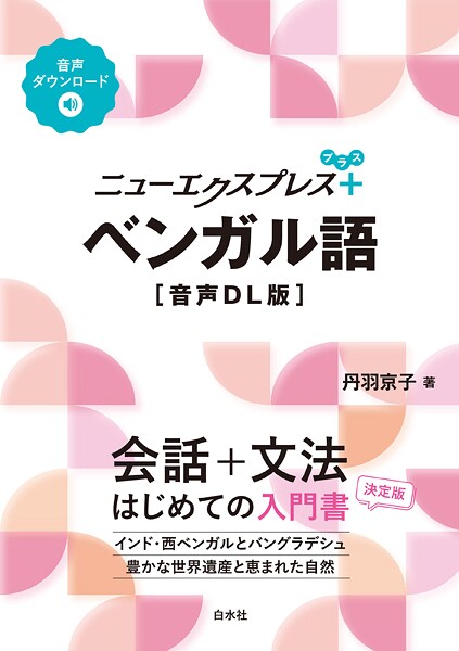 ニューエクスプレスプラス ベンガル語［音声DL版］