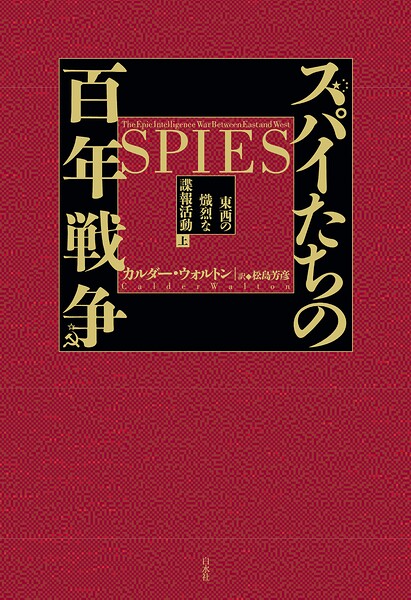 スパイたちの百年戦争（上）:東西の熾烈な諜報活動