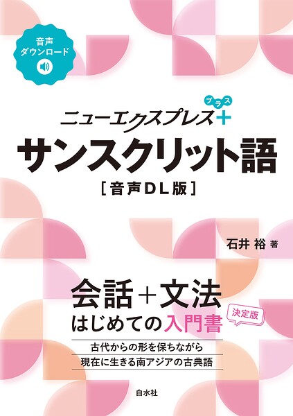 ニューエクスプレスプラス サンスクリット語［音声DL版］