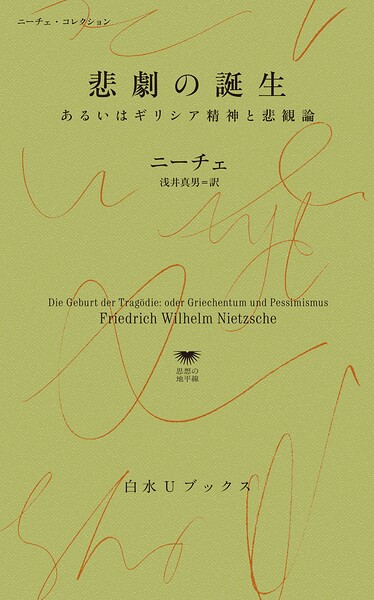 悲劇の誕生:あるいはギリシア精神と悲観論