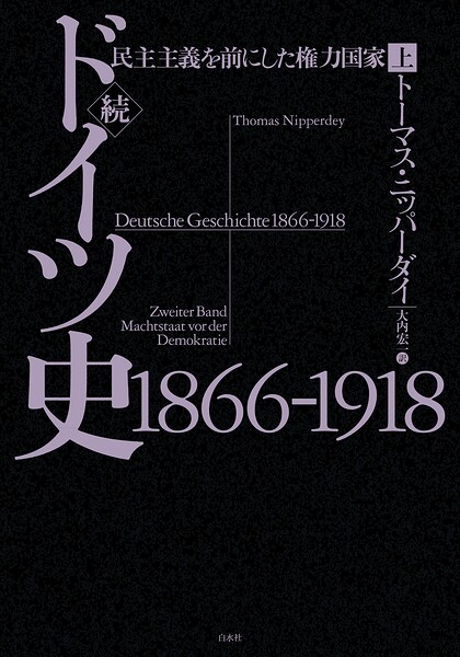 続ドイツ史1866-1918（上）:民主主義を前にした権力国家
