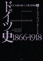 続ドイツ史1866-1918:民主主義を前にした権力国家