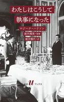 わたしはこうして執事になった