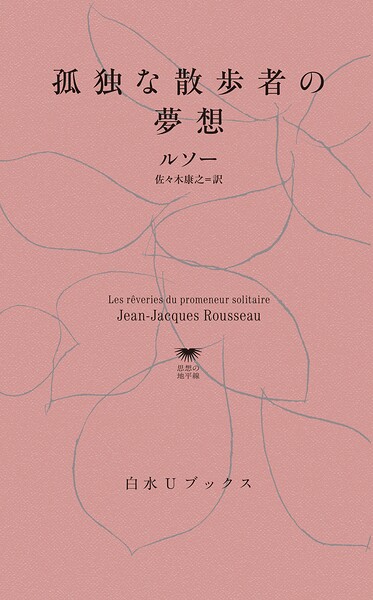 孤独な散歩者の夢想