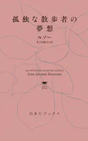 孤独な散歩者の夢想