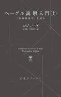 ヘーゲル読解入門:『精神現象学』を読む