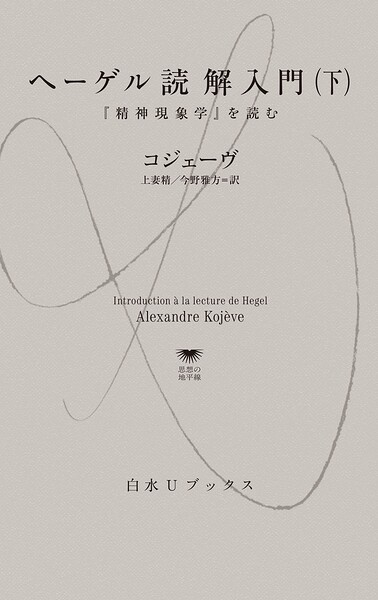 ヘーゲル読解入門:『精神現象学』を読む