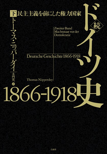 続ドイツ史1866-1918:民主主義を前にした権力国家