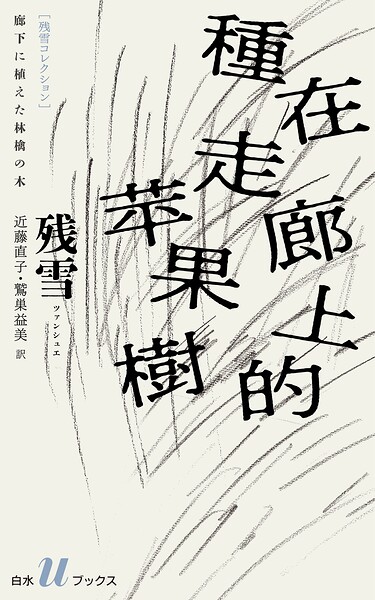 廊下に植えた林檎の木