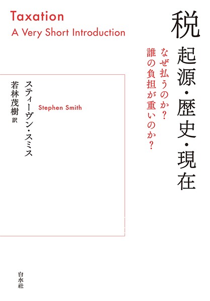 税 起源・歴史・現在:なぜ払うのか？ 誰の負担が重いのか？