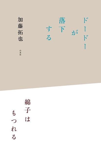 ドードーが落下する/綿子はもつれる
