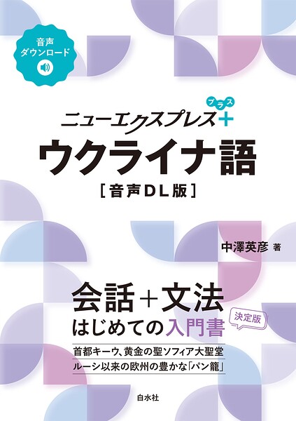 ニューエクスプレスプラス ウクライナ語［音声DL版］