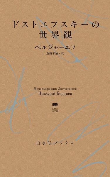 ドストエフスキーの世界観
