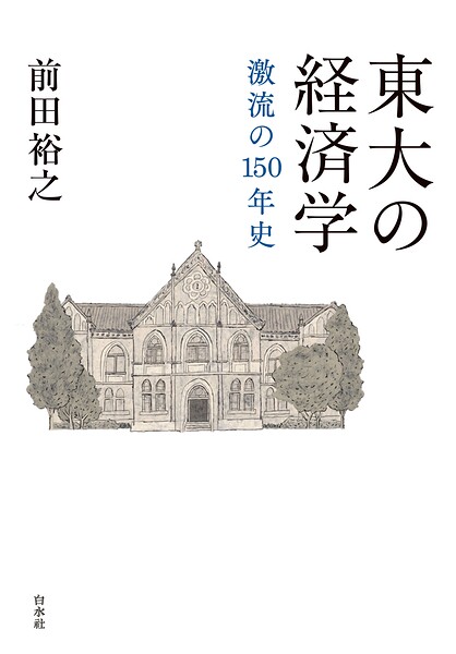 東大の経済学:激流の150年史