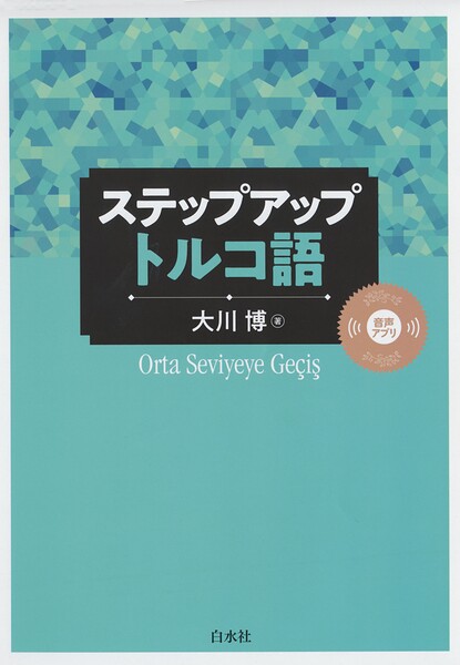ステップアップ トルコ語