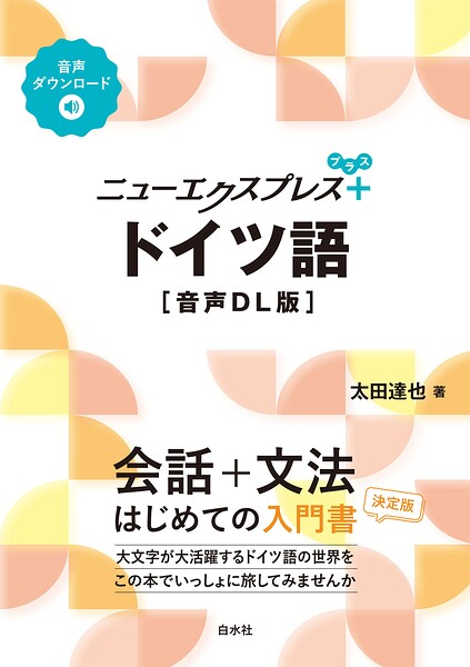 ニューエクスプレスプラス ドイツ語［音声DL版］