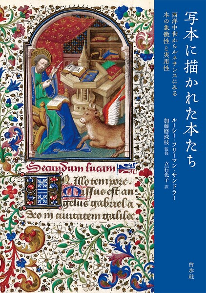 写本に描かれた本たち:西洋中世からルネサンスにみる本の象徴性と実用性