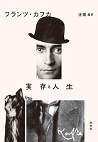 実存と人生［新装版］