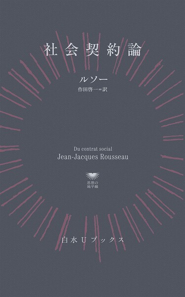 社会契約論