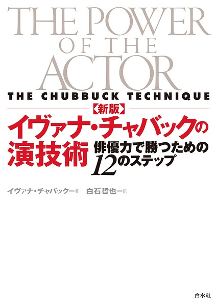 新版 イヴァナ・チャバックの演技術:俳優力で勝つための12のステップ