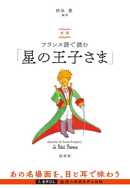 対訳 フランス語で読む「星の王子さま」（音声DL付）