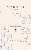 人生について:日記抄