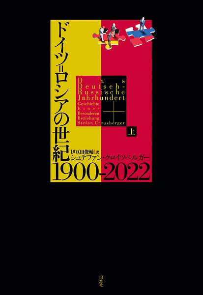 ドイツ=ロシアの世紀 1900-2022（上）