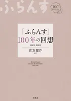「ふらんす」100年の回想:1925-2025