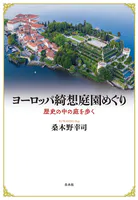 ヨーロッパ綺想庭園めぐり:歴史の中の庭を歩く
