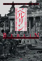 ベルリン 20世紀を象徴する都市の物語