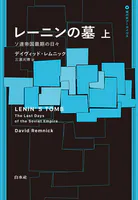 レーニンの墓:ソ連帝国最期の日々