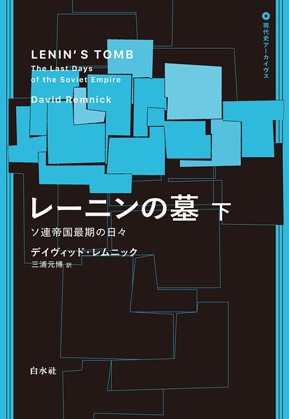 レーニンの墓:ソ連帝国最期の日々