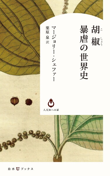 胡椒 暴虐の世界史