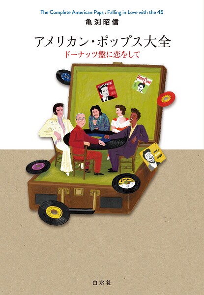 アメリカン・ポップス大全:ドーナッツ盤に恋をして
