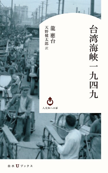 台湾海峡一九四九