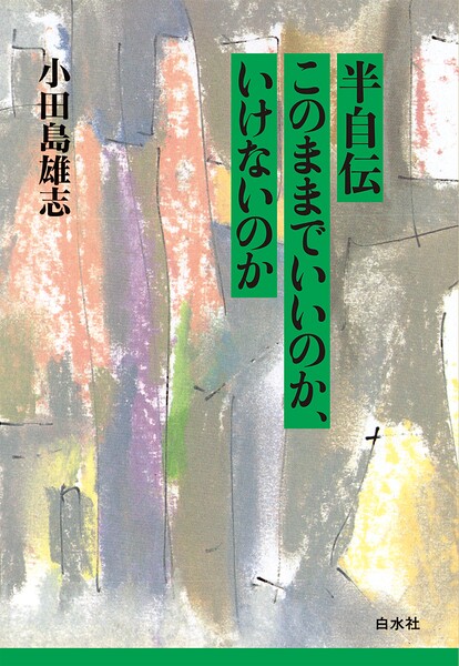半自伝 このままでいいのか、いけないのか［新装版］