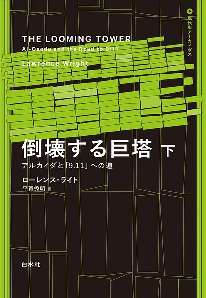 倒壊する巨塔:アルカイダと「9.11」への道 下