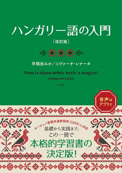 ハンガリー語の入門［改訂版］