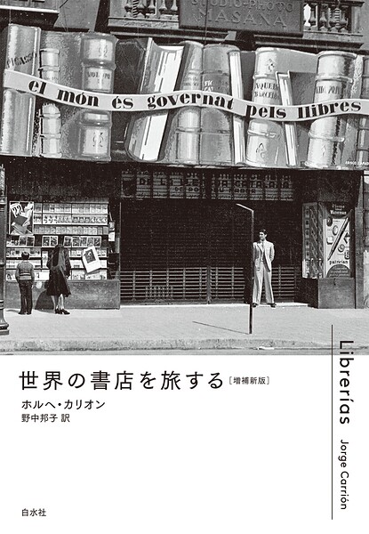 世界の書店を旅する［増補新版］