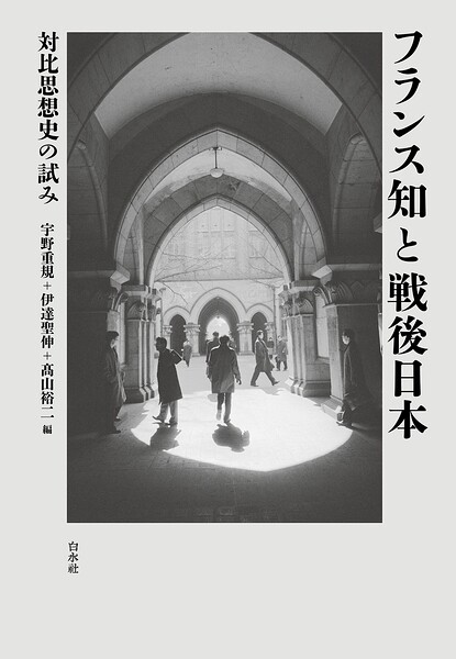 フランス知と戦後日本:対比思想史の試み